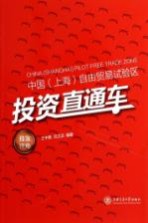 中国(上海)自由贸易试验区投资直通车