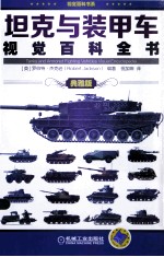 坦克与装甲车视觉百科全书 典雅版