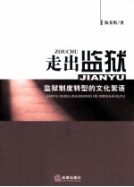 走出监狱 监狱制度转型的文化絮语