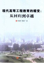 现代高等工程教育的嬗变 从回归到卓越