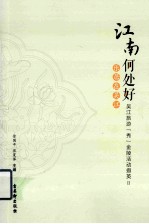 江南何处好,乐居在吴江 吴江旅游“秀”金陵活动撷英 2