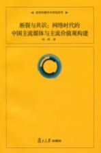 断裂与共识 网络时代的中国主流媒体与主流价值观构建