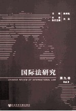 国际法研究 第9卷 2013年 第3、4期