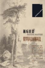 画坛巨匠 俄罗斯风景素描精选