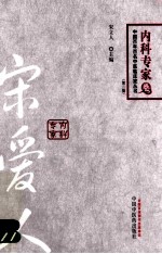 中国百年百名中医临床家丛书 内科专家卷 宋爱人