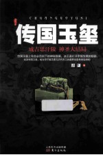 传国玉玺