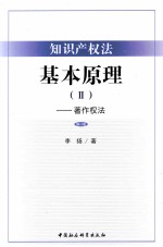 知识产权法基本原理 2 著作权法 修订版