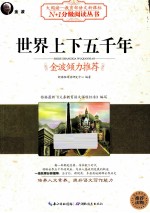 世界上下五千年 黑白版