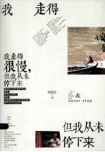 我走得很慢,但我从未停下来