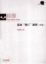 儒家“熟仁”新探 中