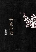 余秋雨作品 吾家小史
