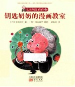 无敌钥匙奶奶 7 钥匙奶奶的漫画教室