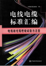 电线电缆标准汇编 电缆和光缆燃烧试验方法卷