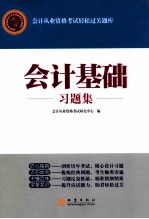 会计基础习题集