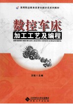 数控车床加工工艺及编程