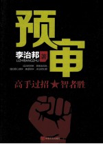 预审 高手过招 智者胜