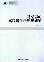 中南财经政法大学青年学术文库 马克思的实践辩证法思想研究