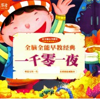 全脑全能早教经典 一千零一夜