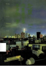 北京,你是我今夜不及的梦