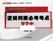 公务员联考提分系列 逻辑判断必考考点27个