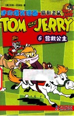 迷你爆笑漫画猫和老鼠 6 营救公主