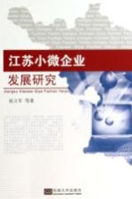 江苏小微企业发展研究