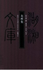 湖湘文库 龙膺集