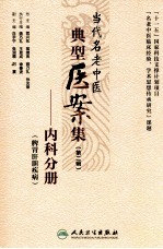 当代名老中医典型医案集 第2辑内科分册脾胃肝胆疾病