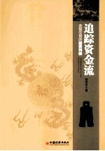 追踪资金流 金银交易的趋势判断