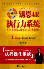 锡恩4R执行力系统
