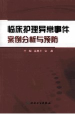 临床护理异常事件案例分析与预防