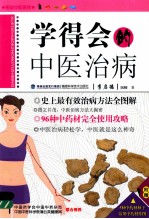 学得会的中医治病