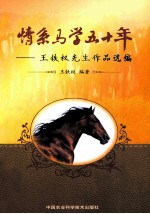 情系马学五十年 王铁权先生作品选编