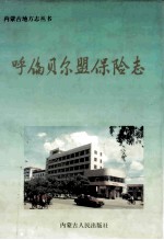呼伦贝尔盟保险志
