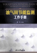 油气田节能监测工作手册