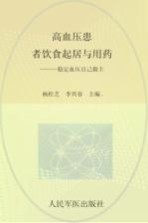 常见病家庭医疗养护丛书 高血压患者饮食起居与用药