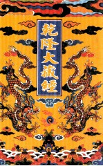 乾隆大藏经 36 宋元入藏诸经 3 影印本