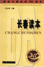 长春读本 献给长春诞辰二百周年
