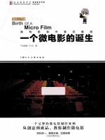 一个微电影的诞生 电影公开课