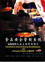 食品安全管制系统 HACCP之建立与实务指引