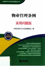 物业管理条例 实用问题版