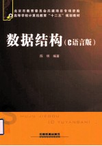 数据结构 C语言版