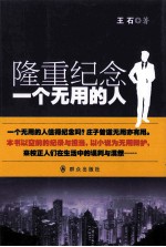 隆重纪念一个无用的人
