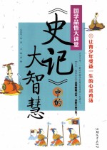 国学品悟大课堂 《史记》中的大智慧