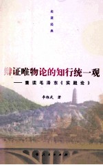 辩证唯物论的知行统一观 重读毛泽东《实践论》