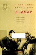 毛主席在陕北的故事 1