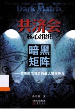 共济会核心组织 暗黑矩阵 英美政治背后的最大隐秘势力