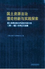 国土资源法治理论创新与实践探索 国土资源法制与市场学术研讨会（第1-3届）优秀论文选编