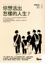 你想活出怎样的人生?