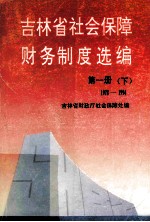 吉林省社会保障财务制度选编 第1册 下 1978-1994